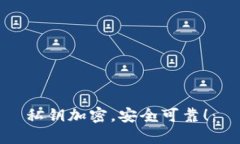 私钥加密,安全可靠!: