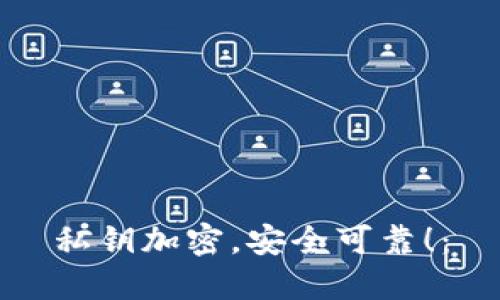 私钥加密,安全可靠!: