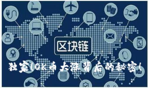 独家!OK币大涨背后的秘密!