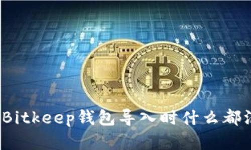 如何解决在Bitkeep钱包导入时什么都没有的问题?
