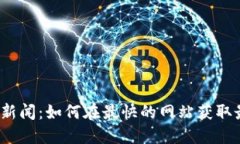 加密货币新闻:如何在最快的网站获取最新信息