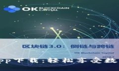 比特派最新版app下载:轻松享受数字货币交易体