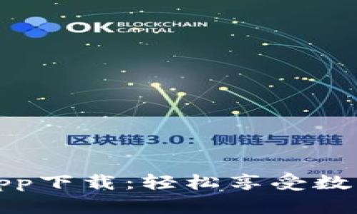 比特派最新版app下载:轻松享受数字货币交易体验