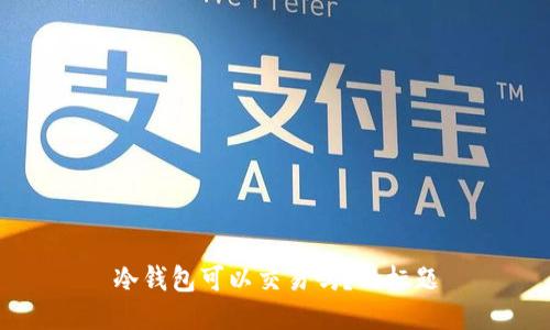 冷钱包可以交易吗?的标题