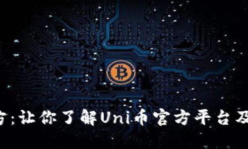 Uni币官方:让你了解Uni币官方平台及最新动态