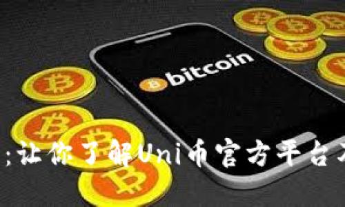 Uni币官方:让你了解Uni币官方平台及最新动态