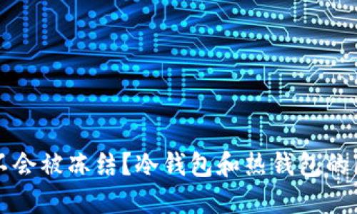 冷钱包会不会被冻结?冷钱包和热钱包的区别及应用