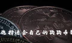如何选择适合自己的狗狗币钱包？