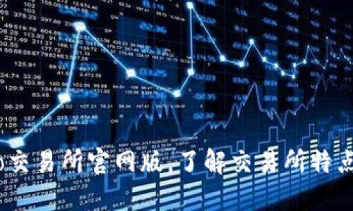 探究Gate.io交易所官网版,了解交易所特点及使用方法