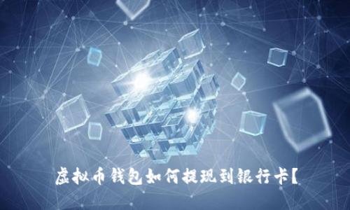虚拟币钱包如何提现到银行卡?
