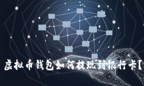 虚拟币钱包如何提现到银行卡?