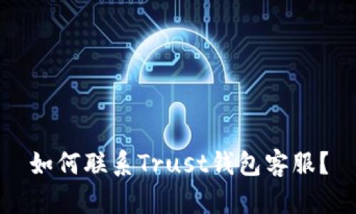 如何联系Trust钱包客服?
