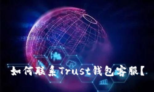 如何联系Trust钱包客服?