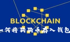 如何将狗狗币存入钱包？