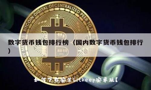 如何下载安装bitkeep安卓版?