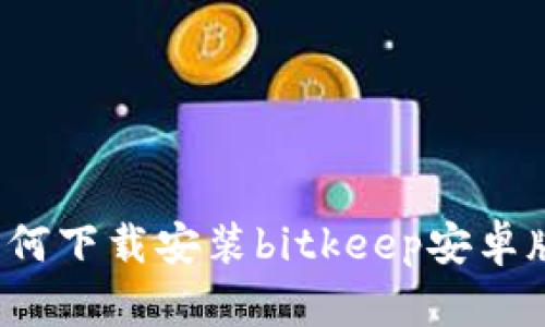 如何下载安装bitkeep安卓版?