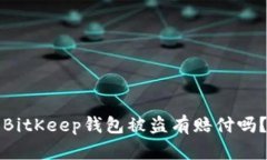 BitKeep钱包被盗有赔付吗?