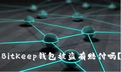 BitKeep钱包被盗有赔付吗?