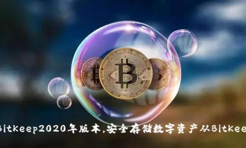 了解BitKeep2020年版本,安全存储数字资产从BitKeep开始