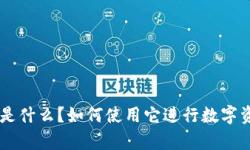 BitKeep是什么?如何使用它进行数字资产管理?