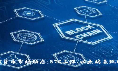 数字货币市场动态:BTC上涨、以太坊表现迅猛