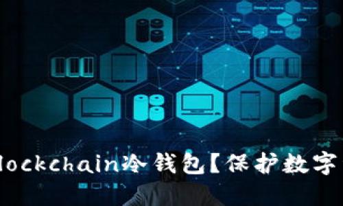如何使用Blockchain冷钱包?保护数字资产更安全