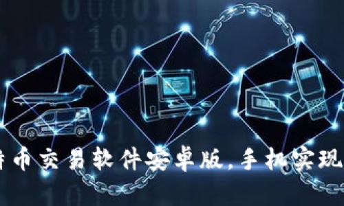 下载比特币交易软件安卓版,手机实现轻松交易