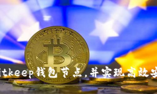 如何设置Bitkeep钱包节点,并实现高效安全的管理?
