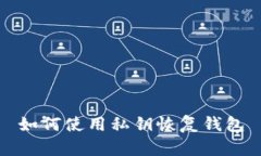 如何使用私钥恢复钱包