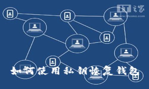 如何使用私钥恢复钱包