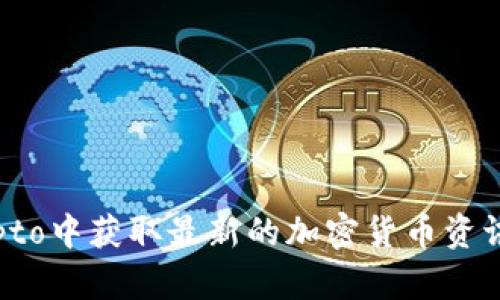 如何在币圈crypto中获取最新的加密货币资讯以及价格走势?