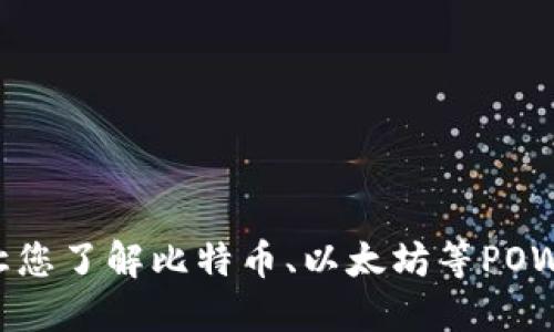 数字货币POW:让您了解比特币、以太坊等POW机制的加密货币