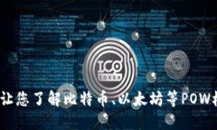 数字货币POW:让您了解比特币、以太坊等POW机制
