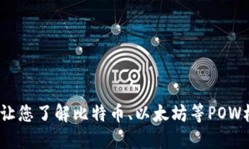 数字货币POW:让您了解比特币、以太坊等POW机制的加密货币