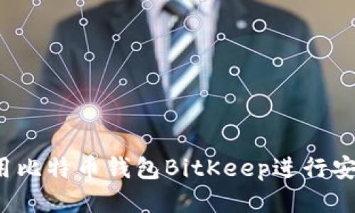 如何使用比特币钱包BitKeep进行安全交易?