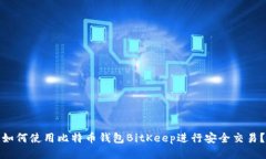 如何使用比特币钱包BitKeep进行安全交易?