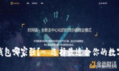 数字货币钱包哪家强?- 选择最适合你的数字货币