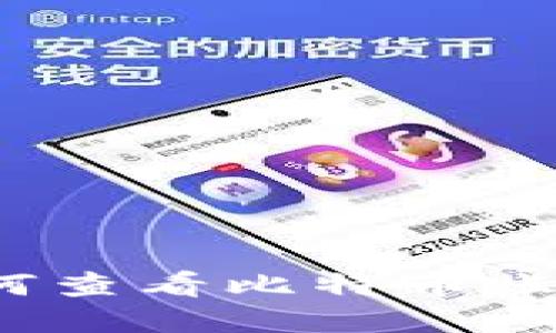 如何查看比特币账户?