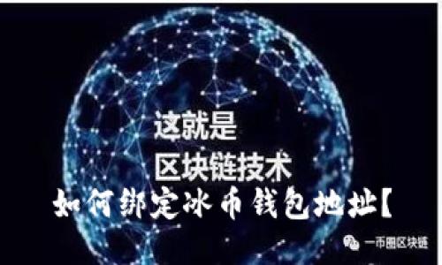 如何绑定冰币钱包地址?