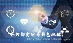 如何绑定冰币钱包地址?