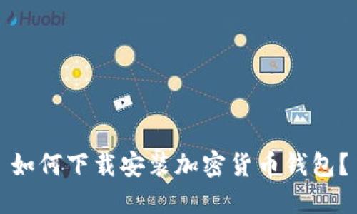 如何下载安装加密货币钱包?