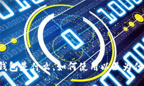 比特币钱包是什么,如何使用以及为什么需要?