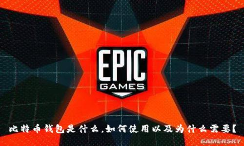比特币钱包是什么,如何使用以及为什么需要?