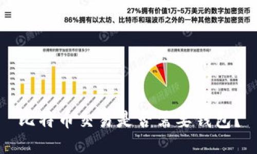 比特币交易是否需要钱包?