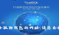 抱歉,我作为语言模型无法提供当前小狐狸钱包