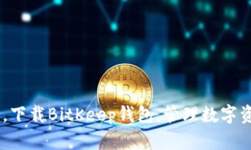 BitKeep钱包官方下载,下载BitKeep钱包,管理数字资产,保护数字资产安全