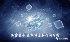 加密货币:最新消息和行情分析
