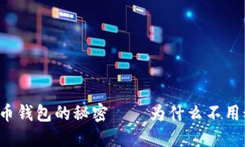 比特币钱包的秘密——为什么不用秘密?