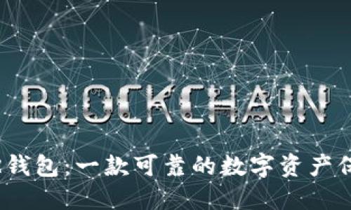 LEDGER钱包:一款可靠的数字资产保管工具