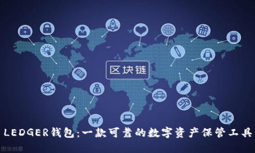 LEDGER钱包:一款可靠的数字资产保管工具